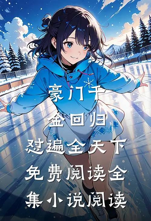 豪门千金回归,怼遍全天下免费阅读全集小说阅读