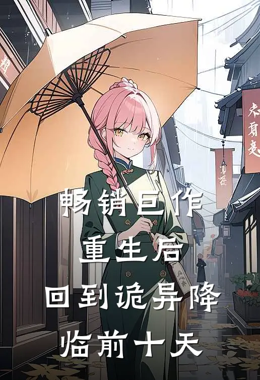畅销巨作重生后，回到诡异降临前十天