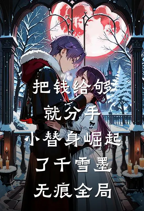 把钱给够就分手，小替身崛起了千雪墨无痕全局