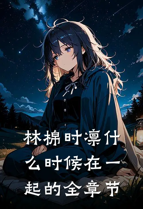 林棉时凛什么时候在一起的全章节