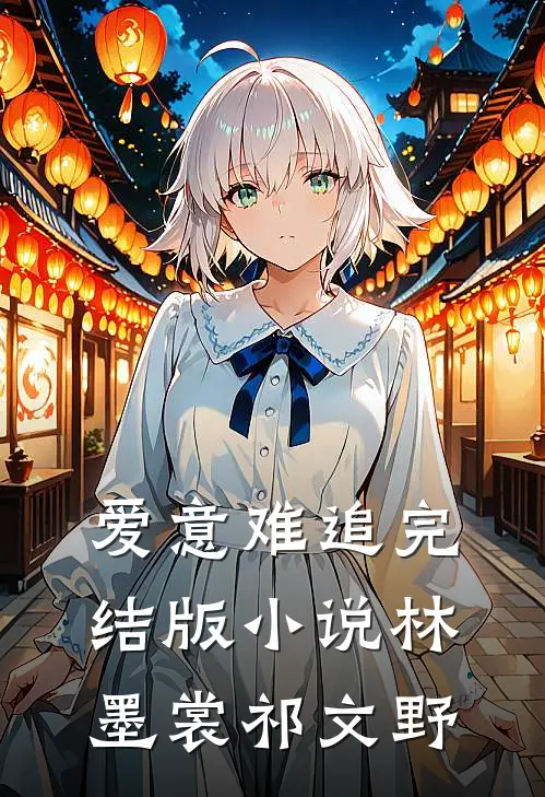 爱意难追完结版小说林墨裳祁文野