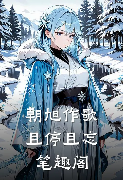 朝旭作歌，且停且忘笔趣阁