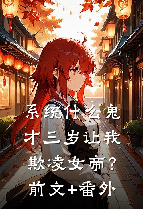 系统什么鬼，才三岁让我欺凌女帝？前文+番外