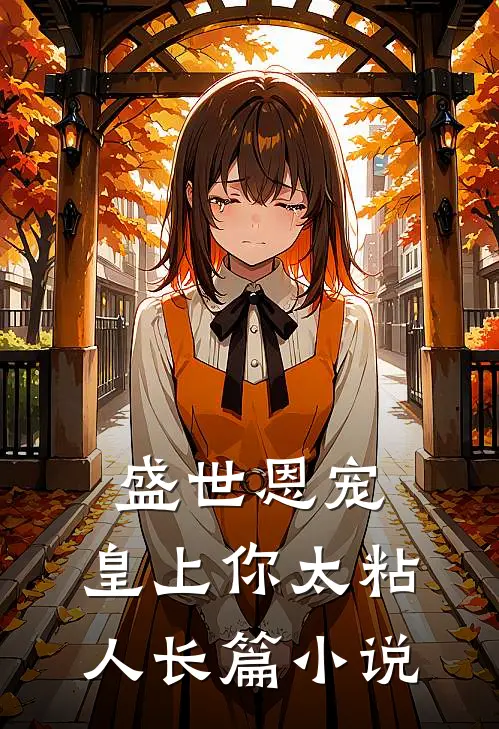 盛世恩宠：皇上你太粘人长篇小说
