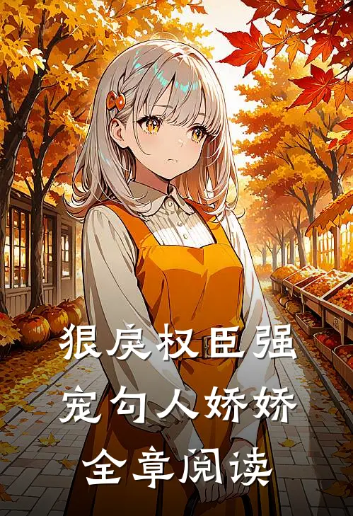 狠戾权臣强宠勾人娇娇全章阅读
