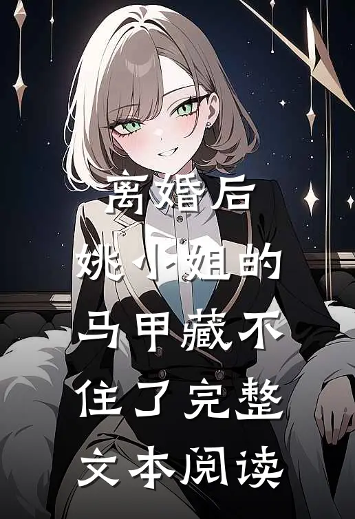 离婚后，姚小姐的马甲藏不住了完整文本阅读