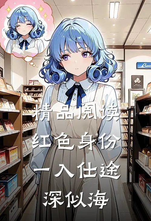 精品阅读红色身份：一入仕途深似海