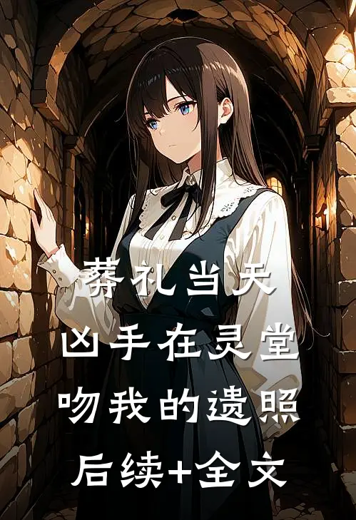 葬礼当天，凶手在灵堂吻我的遗照后续+全文