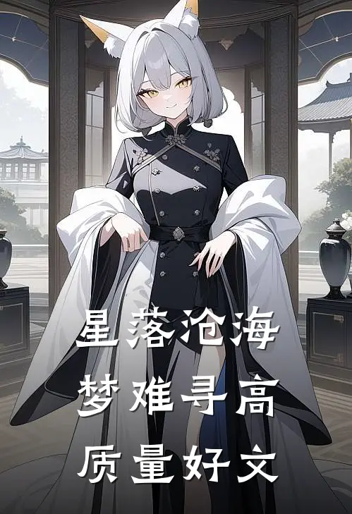 星落沧海梦难寻高质量好文