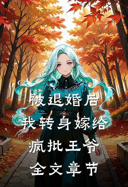 被退婚后，我转身嫁给疯批王爷全文章节