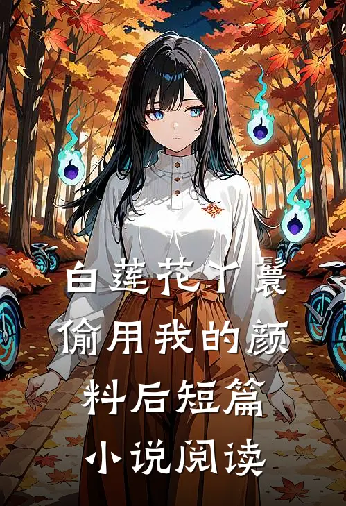 白莲花丫鬟偷用我的颜料后短篇小说阅读