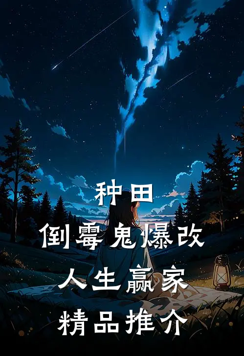 种田：倒霉鬼爆改人生赢家精品推介