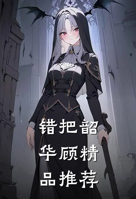 错把韶华顾精品推荐