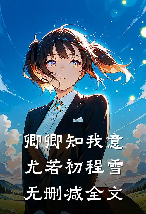 卿卿知我意尤若初程雪无删减全文