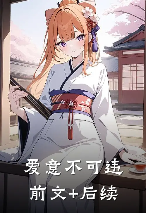 爱意不可违前文+后续