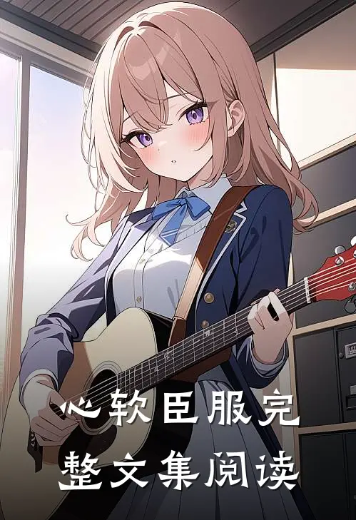 心软臣服完整文集阅读