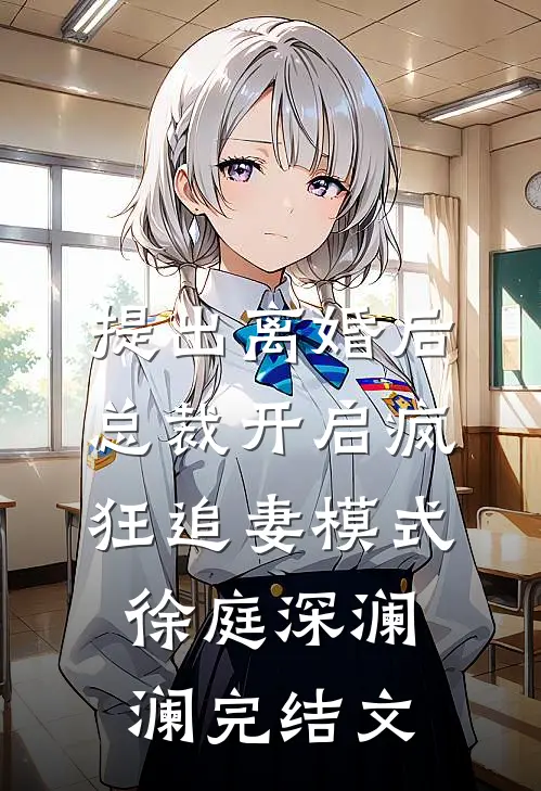 提出离婚后，总裁开启疯狂追妻模式徐庭深澜澜完结文