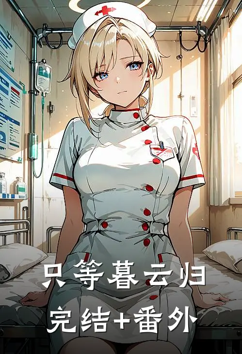 只等暮云归完结+番外