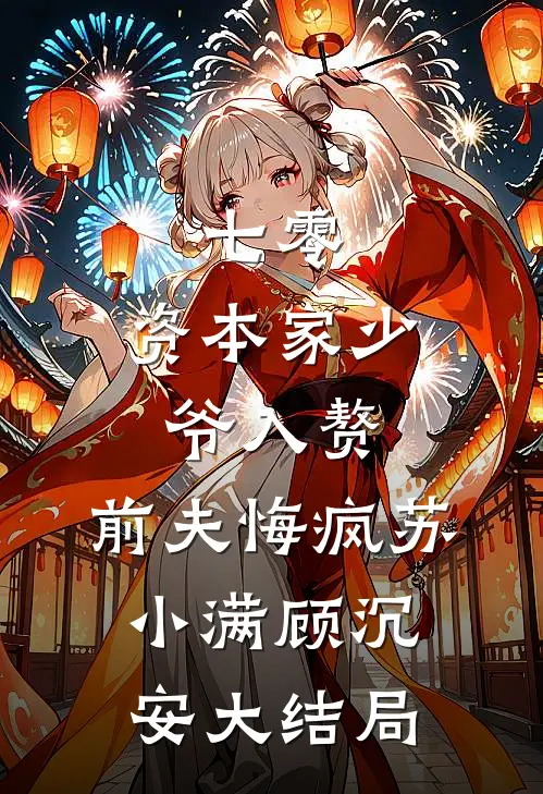 七零：资本家少爷入赘，前夫悔疯苏小满顾沉安大结局