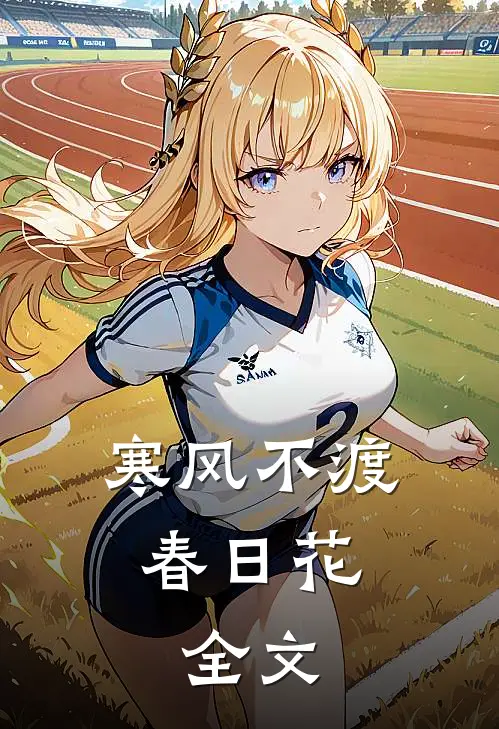 寒风不渡春日花: 全文