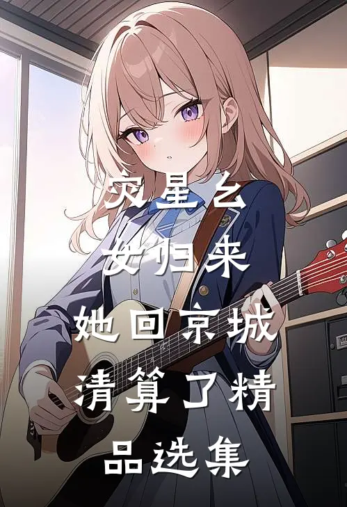 灾星幺女归来，她回京城清算了精品选集