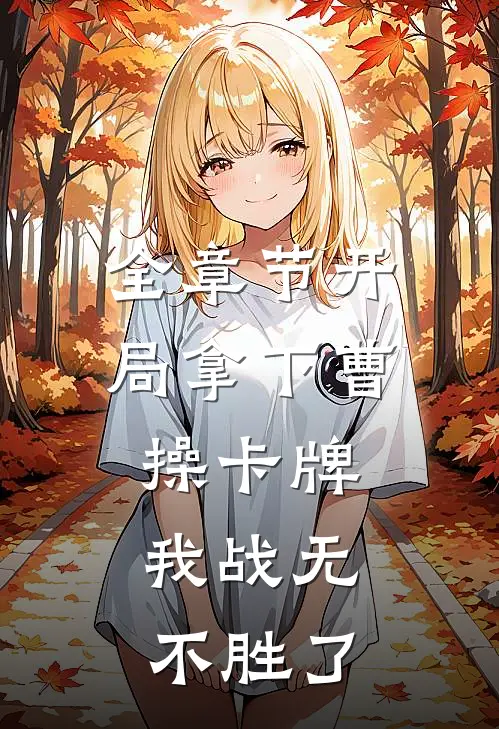 全章节开局拿下曹操卡牌，我战无不胜了