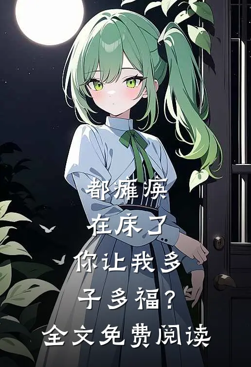 都瘫痪在床了，你让我多子多福？全文免费阅读