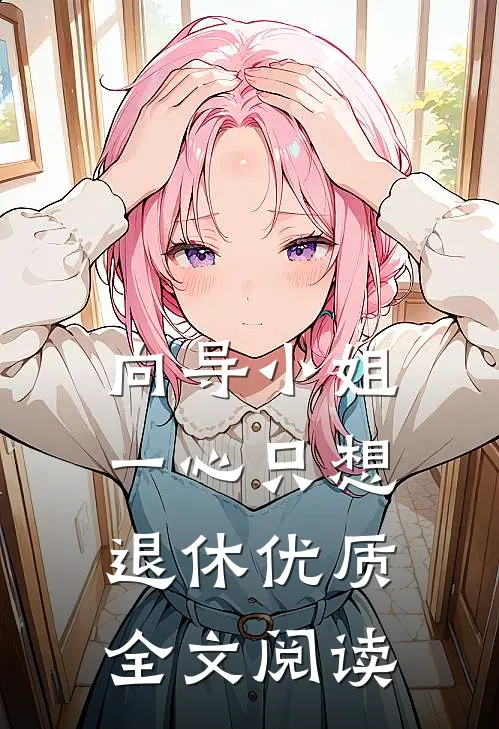 向导小姐一心只想退休优质全文阅读