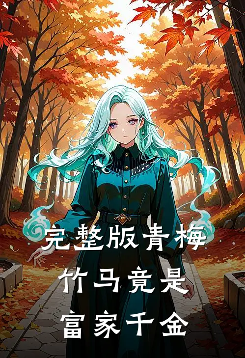 完整版青梅竹马竟是富家千金