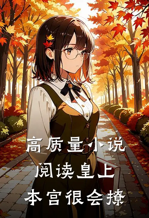 高质量小说阅读皇上，本宫很会撩