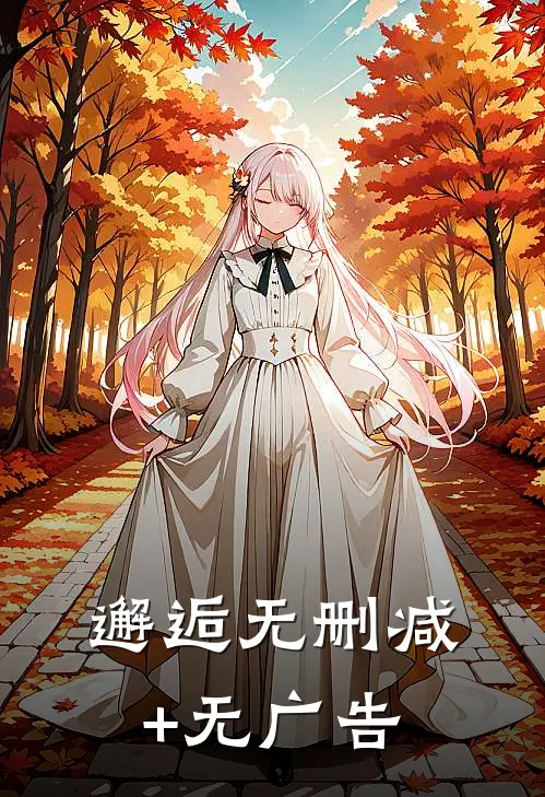 邂逅无删减+无广告