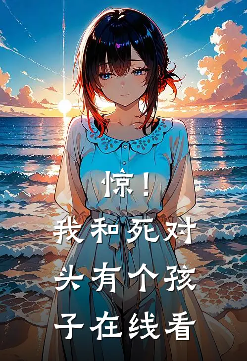 惊！我和死对头有个孩子在线看