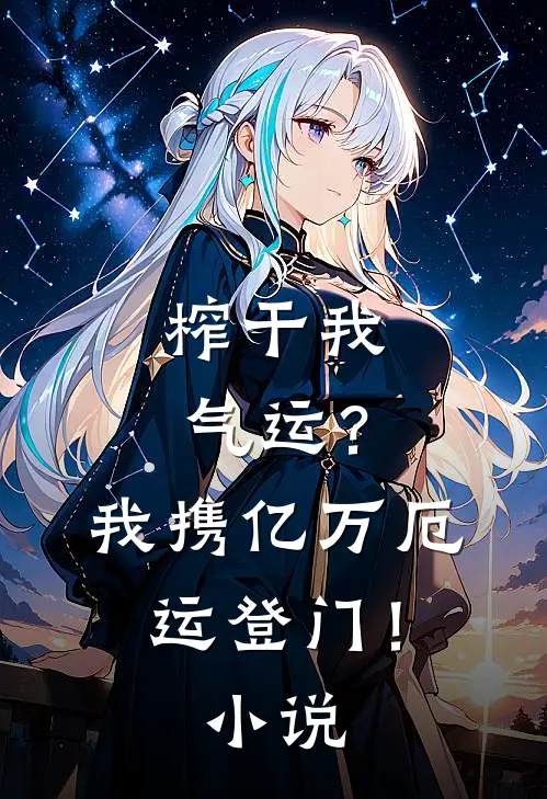 榨干我气运？我携亿万厄运登门！小说