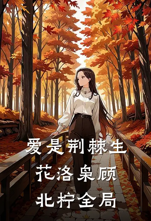 爱是荆棘生花洛枭顾北柠全局