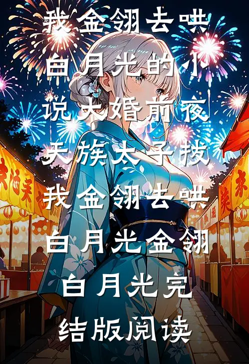 大婚前夜，天族太子拔我金翎去哄白月光的小说大婚前夜，天族太子拔我金翎去哄白月光金翎白月光完结版阅读