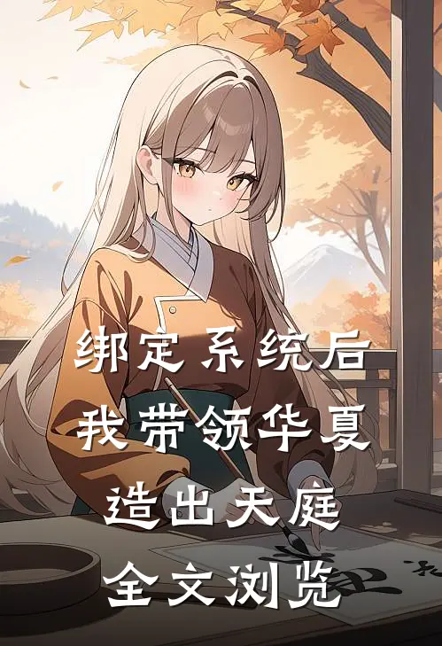 绑定系统后，我带领华夏造出天庭全文浏览