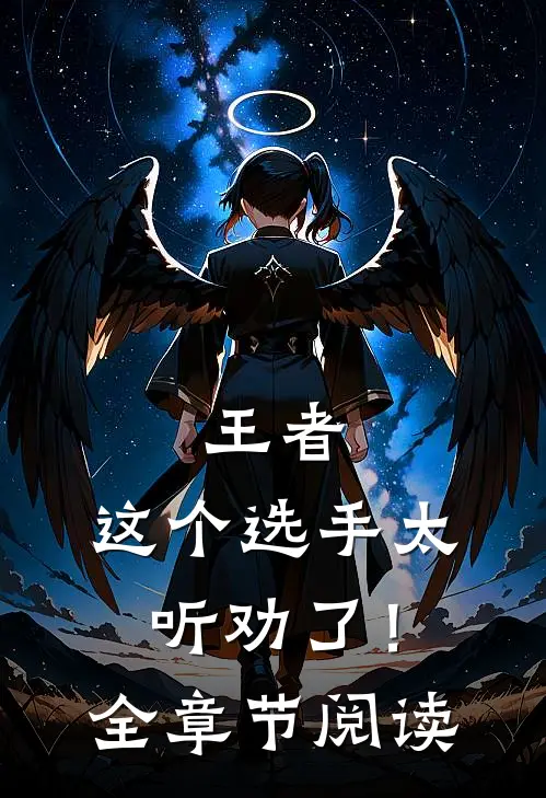 王者：这个选手太听劝了！全章节阅读