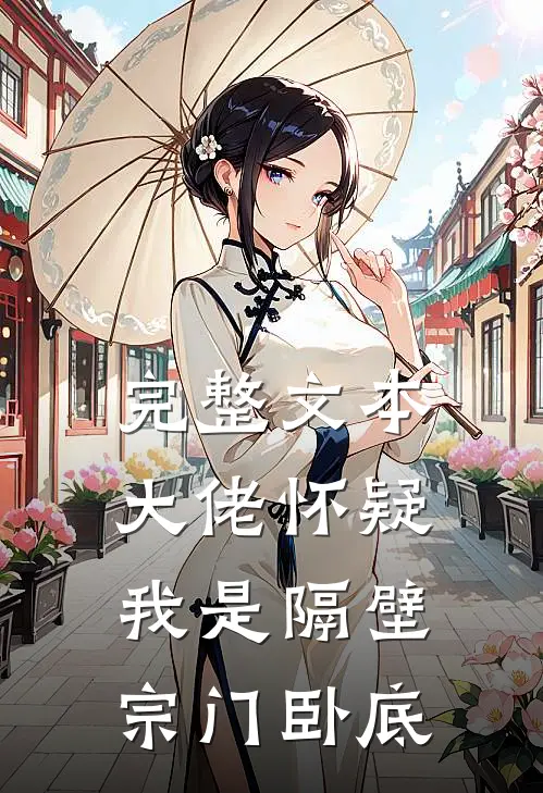 完整文本大佬怀疑我是隔壁宗门卧底