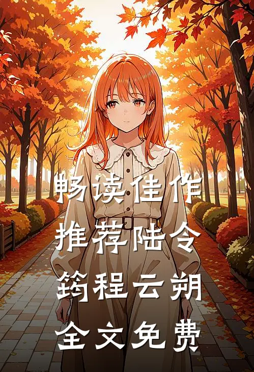 畅读佳作推荐陆令筠程云朔全文免费