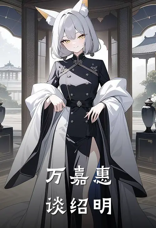 万嘉惠谈绍明