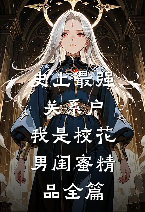 史上最强关系户，我是校花男闺蜜精品全篇