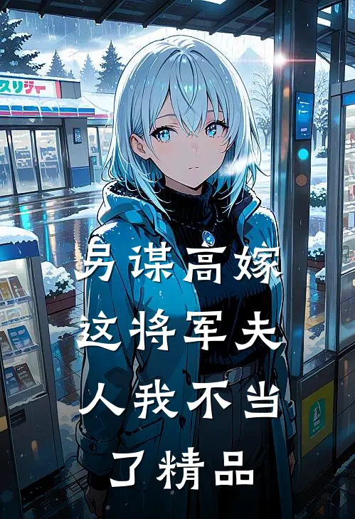 另谋高嫁：这将军夫人我不当了精品
