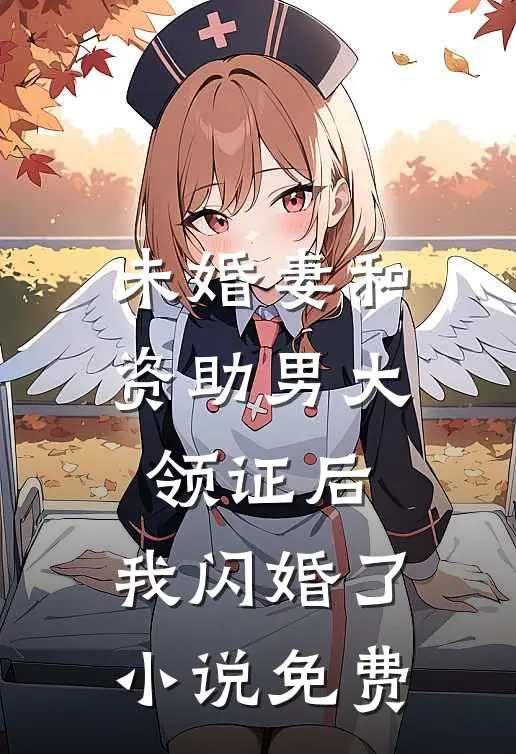 未婚妻和资助男大领证后，我闪婚了小说免费