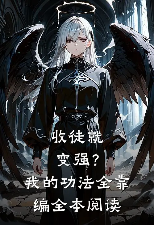 收徒就变强？我的功法全靠编全本阅读