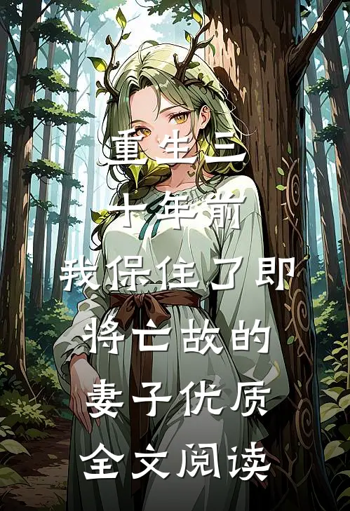 重生三十年前，我保住了即将亡故的妻子优质全文阅读