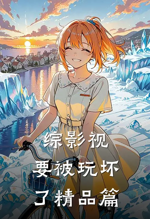 综影视：要被玩坏了精品篇