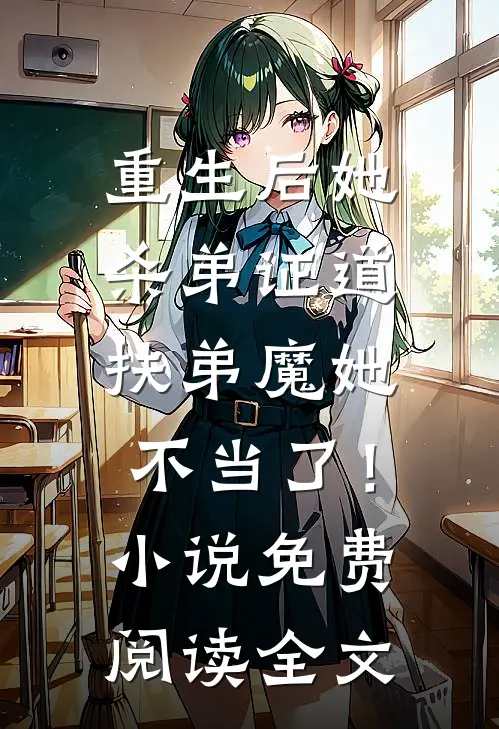 重生后她杀弟证道，扶弟魔她不当了！小说免费阅读全文