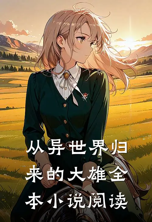 从异世界归来的大雄全本小说阅读
