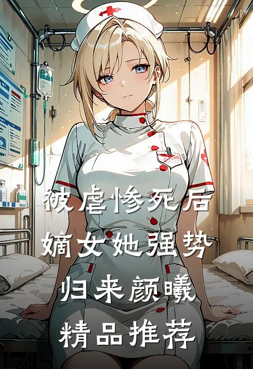 被虐惨死后,嫡女她强势归来 颜曦精品推荐