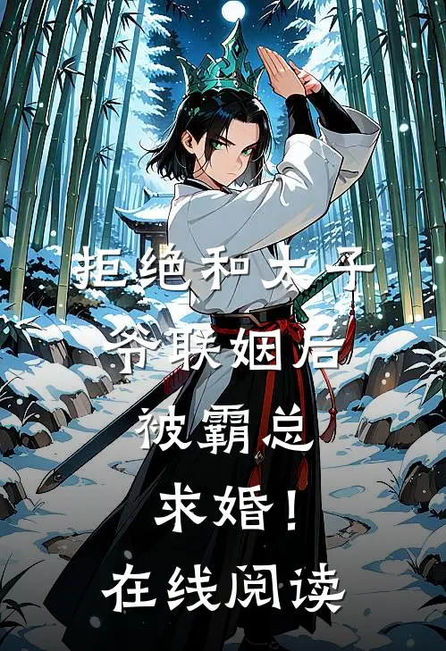 拒绝和太子爷联姻后，被霸总求婚！在线阅读